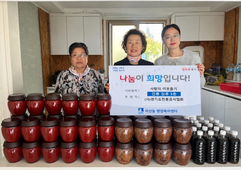 (사)경기도전통음식협회, 수원 권선구 곡선동에 전통 장류 3종 후원... 따뜻한 나눔 실천